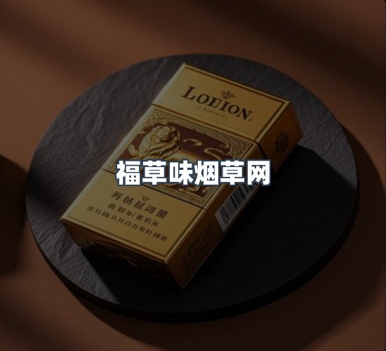 关于福草味烟草网